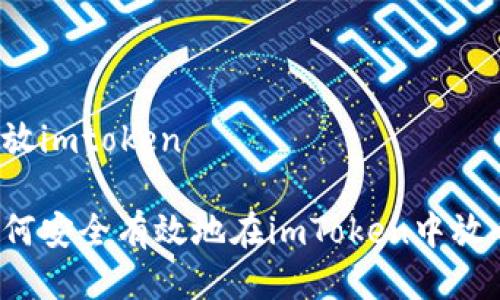 币放imtoken

如何安全有效地在imToken中放币？