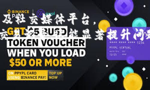   如何安全使用C币Pay钱包官方网站进行数字货币交易 / 

 guanjianci C币Pay, 钱包, 数字货币, 官方网站, 安全交易 /guanjianci 

随着数字货币的快速发展，越来越多的人开始关注如何安全地存储和交易数字资产。在众多钱包中，C币Pay钱包因其高安全性和用户友善的界面而备受关注。本文将深入探讨C币Pay钱包的官方网站，以及如何安全使用这个钱包进行数字货币交易。

C币Pay钱包简介
C币Pay是一款专为数字货币爱好者设计的钱包，支持多种加密货币的存储与交易。其官方网站提供了全面的信息和服务，包括钱包下载、用户支持、常见问题解答等。C币Pay钱包以其高效的交易速度和用户数据的安全保障赢得了广泛的用户群体。

官方服务与功能
访问C币Pay钱包的官方网站，用户可以找到钱包的下载链接、使用教程、以及技术支持。此外，C币Pay还提供了实时市场数据、行情分析，以及安全保护措施的信息，帮助用户更好的了解数字货币市场。
钱包内置了多种交易工具，支持用户直观地进行资产管理。用户可以通过手机App或桌面版本轻松访问他们的资产，进行快速的交易。

如何安全使用C币Pay钱包
在进行数字货币交易时，安全是最重要的考量因素。C币Pay钱包为用户提供了多种安全保护措施。首先，用户应该设置强密码，并定期更换。同时，启用双重认证（2FA）是一种有效的防护措施，可以显著降低账户被盗的风险。
另外，用户应该定期查看交易记录，以识别任何可疑活动。对于存储大量数字资产的用户来说，考虑将资产存储在冷钱包中也是一个不错的选择。此外，用户还应确保操作环境的安全，避免在公共Wi-Fi网络下进行交易。

数字货币的市场现状
近年来，随着众多国家和地区对数字货币监管政策的逐渐完善，数字货币市场的成交量持续增长。C币Pay钱包借助这一机遇，吸引了大批投资者。官网上可以找到关于市场动态的实时更新，帮助用户更好地理解市场走向。
在市场波动性大的情况下，用户应保持警觉，谨慎投资。了解市场趋势，以及选择合适的入场时机是非常重要的。

用户体验与反馈
C币Pay钱包因其直观的操作界面和快速的交易响应时间，得到了用户的一致好评。官网上设有用户反馈专区，用户可以分享他们的使用体验，这对其他用户在选择钱包时是一个重要的参考依据。
同时，C币Pay也非常注重用户的反馈，定期进行产品更新与，以提升用户满意度。用户的建议和意见被视为改进产品的重要依据。

常见问题解答

1. C币Pay钱包是否支持所有类型的数字货币？
C币Pay钱包支持多种常见的数字货币，如比特币、以太坊、莱特币等。然而，并非所有的数字货币都可以在C币Pay钱包中进行交易。用户在访问官方网站时，可以查阅支持的数字货币列表。同时，C币Pay团队也在不断评估和添加新的货币，以满足用户需求。因此，建议定期查看官方网站的更新信息，以获取最新支持的数字货币列表。
此外，用户在使用数字货币钱包时还需了解各种货币的市场行情，适时选择交易时机。C币Pay钱包官网提供实时行情数据，便于用户决策。

2. C币Pay钱包的安全性如何保证？
安全性是C币Pay钱包设计中的核心要素，其采用多重安全保护机制，包括数据加密、双重认证及冷存储技术。用户账户信息和交易数据被加密存储，以防止遭到黑客攻击。此外，C币Pay钱包还引入了额外的身份验证步骤，如双重认证，用户在登录账户或执行高风险交易时，需提供一个额外的代码，以防止未经授权的访问。
用户在使用C币Pay钱包时，也应保持安全意识，选择强密码，并定期进行密码更新。同时，避免在不安全的网络环境下进行交易。此外，建议用户定期检查交易记录，及时发现任何非法交易，确保资产安全。

3. 如何恢复C币Pay钱包的密码？
如果用户忘记了C币Pay钱包的密码，可以利用钱包提供的密码恢复功能。首先，在登录界面点击“忘记密码”，系统将引导用户通过 зарегистрированная电子邮件地址等方式进行身份验证。一旦用户验证通过，系统将允许用户设置新密码。
建议用户在创建密码时，选择一个强而复杂的密码，并将其妥善保存。此外，用户可以启用密码管理工具来管理其所有的登录凭据，这样可以减轻忘记密码的风险。

4. C币Pay钱包的交易手续费是多少？
C币Pay钱包的交易手续费因用户进行的交易类型而异。不同的加密货币可能适用不同的手续费。用户在进行交易时，可以在支付过程中查看相关的手续费信息。同时，C币Pay钱包官网也提供了费用结构的详细说明，用户可以根据实际需求进行选择。
为了获得最佳的交易体验，有必要提前了解交易费用，并做好费用的预算。用户还可以通过及时购买和出售数字货币，来手续费支出。

5. 如何联系C币Pay钱包的客服？
如果用户在使用C币Pay钱包时遇到问题，可以通过官方网站上提供的客服渠道进行联系。通常，C币Pay提供多种联系方式，包括邮件支持、在线聊天、以及社交媒体平台。
客服团队在提供帮助时，会要求用户提供必要的信息以确保服务的安全性。用户在联系技术支持时，务必描述清楚所遇到的问题，并附上相关的截图或交易记录。这能显著提升问题解决的效率。

通过以上介绍，希望能够让大家对C币Pay钱包的官方网站及相关内容有更清晰的理解。在使用数字货币钱包时，切记保持警惕，将安全放在第一位。