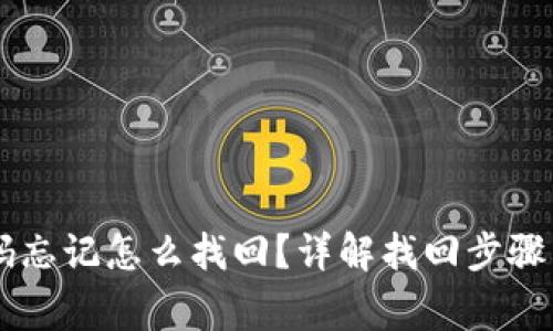 im钱包密码忘记怎么找回？详解找回步骤与注意事项