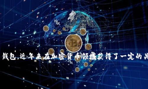 比特派钱包（Bitpie Wallet）作为一种数字货币钱包，近年来在加密货币领域获得了一定的关注。以下是一个符合大众和，以及相关的关键词。

比特派钱包最新消息及安全性分析