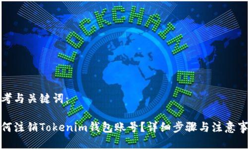 思考与关键词：

如何注销Tokenim钱包账号？详细步骤与注意事项