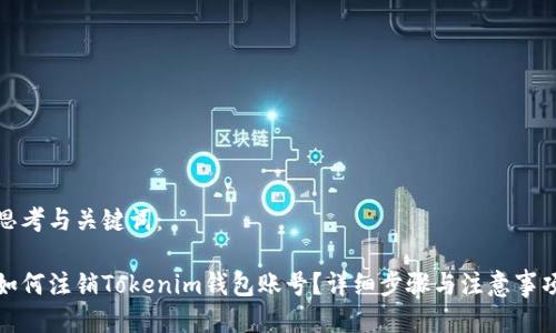 思考与关键词：

如何注销Tokenim钱包账号？详细步骤与注意事项