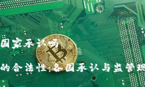 盛源币国家承认吗

盛源币的合法性：各国承认与监管现状分析
