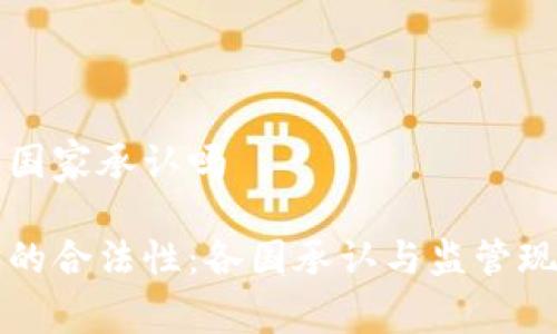 盛源币国家承认吗

盛源币的合法性：各国承认与监管现状分析