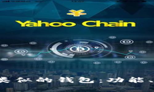 探索与BitKeep类似的钱包：功能、特色及用户体验