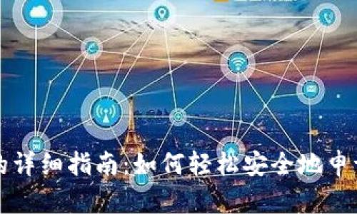 : 零币申请钱包的详细指南：如何轻松安全地申请和管理您的零币