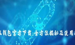 小狐钱包官方下载：全方