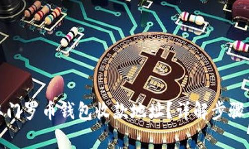 : 如何获取门罗币钱包收款地址？详解步骤与注意事项