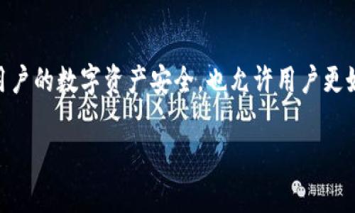 支持观察钱包冷钱包是一个越来越受到关注的话题，尤其是在加密货币的世界中。这种冷钱包不仅可以保护用户的数字资产安全，也允许用户更好地监控和管理他们的资产。在这里，我们将详细探讨这个主题，包括冷钱包的工作原理、优势和一些相关问题。

如何使用观察钱包冷钱包来保护您的加密资产