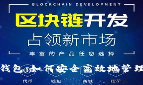 : 李笑来比特钱包：如何安全高效地管理你的数字资产