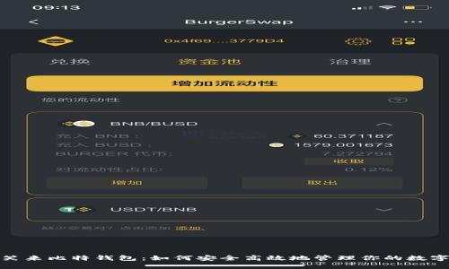 : 李笑来比特钱包：如何安全高效地管理你的数字资产