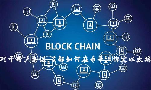 币平（BingP）是一款为用户提供加密货币交易和管理的平台，其中的以太坊（ETH）钱包功能也备受关注。对于用户来说，了解如何在币平上绑定以太坊钱包不仅能够有效管理数字资产，还能提升资产的安全性和流动性。本文将为您提供详细的介绍和指导。

 如何在币平上绑定以太坊钱包的详细步骤