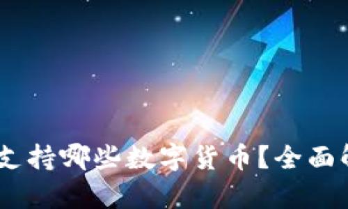 imToken钱包支持哪些数字货币？全面解析与使用指南
