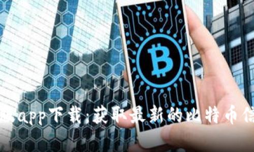 比特派官网正版app下载：获取最新的比特币信息和交易工具