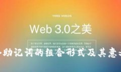  12个助记词的组合形式及