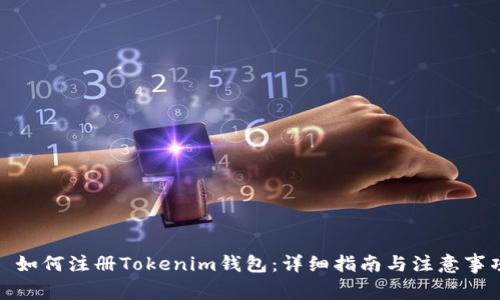 : 如何注册Tokenim钱包：详细指南与注意事项