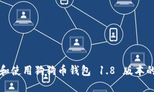 如何选择和使用狗狗币钱包 1.8 版本的最佳指南