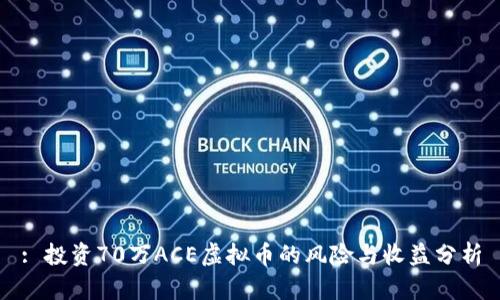 : 投资70万ACE虚拟币的风险与收益分析