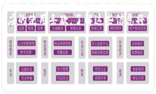 比特币钱包（Bitcoin wallet）是一种软件程序，可以帮助用户管理其比特币地址和余额。用户可以通过比特币钱包来接收、存储和发送比特币。随着比特币的普及和应用场景的增加，选择一个合适的比特币钱包就显得尤为重要。以下是关于比特币钱包的详细介绍。

jiaotai
比特币钱包的类型
/jiaotai

比特币钱包主要有三种类型：热钱包、冷钱包和硬件钱包。热钱包通常是指与互联网连接的钱包，这类钱包相对容易使用，方便快速交易，但也面临较高的安全风险。冷钱包则是离线钱包，不连接互联网，更加安全，但在发送比特币之前，需要将其导入到在线钱包中。而硬件钱包则是专门的物理设备，可安全存储用户的比特币私钥。

jiaotai
比特币钱包安全性分析
/jiaotai

比特币钱包的安全性是用户最关心的问题之一。建议用户选择支持双重认证和加密的比特币钱包。此外，用户应该定期备份钱包，以防止数据丢失。使用冷钱包或硬件钱包也是提高安全性的一个有效手段，因为这些钱包的私钥不会暴露在互联网环境中。

jiaotai
比特币钱包的选择因素
/jiaotai

选择合适的比特币钱包时，用户应考虑多个因素，包括钱包的类型、用户体验、安全性、支持的币种和交易费用等。例如，对于日常交易频繁的用户，热钱包可能更为便捷，但同时需要采取必要的安全措施。对于长期持有比特币的投资者，冷钱包或硬件钱包则是更理想的选择。

jiaotai
比特币钱包的使用教程
/jiaotai

在使用比特币钱包时，用户通常需要下载并安装特定的钱包软件，设置钱包密码，并生成或导入比特币地址。接下来，用户便可以通过钱包进行比特币的收发。在每一次交易中，用户需要确认交易费用、发送地址等信息。要注意的是，发送比特币时，一旦交易被确认，便无法撤销。

jiaotai
比特币钱包的未来趋势
/jiaotai

随着技术的发展，比特币钱包的功能也在不断演进。未来，可能会有更多的社交功能和智能合约集成到比特币钱包中。同时，用户界面的友好程度和安全性也将继续提升。此外，随着比特币的应用场景日益广泛，比特币钱包将扮演更加重要的角色。

相关问题一：如何选择适合自己的比特币钱包？
在选择比特币钱包时，用户应综合考虑个人使用需求、风险承受能力以及钱包的安全性和便捷性。首先，用户要明确自己的使用目的，例如是频繁交易还是长期持有。如果是频繁交易，热钱包可能更合适，因为其操作便捷；而对于需要长期持有的用户，选择冷钱包或硬件钱包则更加安全。
此外，还需要考虑钱包的易用性。有些用户可能不太熟悉数字货币的操作，因此，选择一个用户界面友好、易于使用的钱包非常重要。最后，确认钱包的安全保障措施，比如是否支持双重认证、私钥的存储方式等，都是选择时需要重点关注的因素。

相关问题二：比特币钱包有哪些安全措施？
比特币钱包的安全措施主要包括密码保护、双重认证、私钥管理等。大多数钱包都要求用户设置密码，以防止未授权访问。在比较复杂的私钥管理中，用户的比特币实际上是对应于某个私钥，只有拥有私钥的人才能控制这些比特币。因此，确保私钥的安全是保护资产的重中之重。
双重认证是一种额外的安全保护措施，要求用户在登录或进行大额交易时提供一个动态口令，这个口令一般会通过手机应用或短信发送。使用这样的方式，可以更好地防止账号被盗。此外，还应定期更改钱包密码，并备份钱包数据，以防止意外数据丢失。

相关问题三：如何备份比特币钱包？
备份比特币钱包是保护资产的重要步骤。大多数钱包提供一种导出私钥或助记词的功能，用户应定期将其记录下来并妥善保管。对于热钱包，备份的频率需要更高，因为这些钱包往往与互联网连接，面临更大的安全风险。
一般来说，备份可以通过多个形式进行，例如纸质记录、加密云存储等。在制作备份时，确保备份信息的安全，避免被他人获取。此外，了解如何从备份中恢复钱包也是非常重要的，用户在创建备份的同时，应参考钱包的官方说明，确保备份过程与恢复过程均可吻合。

相关问题四：比特币钱包是否支持多币种？
一些比特币钱包支持多币种，但并非所有的钱包都有这个功能。对于同时持有多种数字货币的用户，选择那些支持多币种的钱包会更加方便。这类钱包可以集中管理不同类型的数字货币，用户只需一个账户即可完成不同币种的交易。
在选择多币种钱包时，用户应注意其安全性和交易费用。不同币种的交易可能会产生不同的费用，了解这些费用结构是选择钱包的重要部分。此外，还要确保钱包支持的币种符合自己的需求，避免因选择不当而造成资金损失。

相关问题五：比特币钱包的知识产权和法律问题
比特币钱包的法律地位和知识产权问题在各国的法律法规中有所不同，用户在选择和使用比特币钱包的过程中，必须了解所在国家对于数字资产的相关规定。这些规定可能会影响到钱包的合法性、安全性和使用限制等问题。因此，了解国际市场对于比特币钱包的法律框架十分重要。
同时，用户也需要关注钱包服务商的知识产权问题。例如，若钱包的源代码是开源的，用户可以对其进行修改和分发；但对于专有钱包，则需要遵循相应的使用条款。了解这些信息将使用户可以更加合理与安全地使用比特币钱包。

比特币钱包,热钱包,冷钱包,安全性,多币种支持/guanjianci
比特币钱包的使用与管理是数字货币投资者须重视的方面。不断学习如何安全管理比特币资产，将是未来比特币市场发展的重要方向。