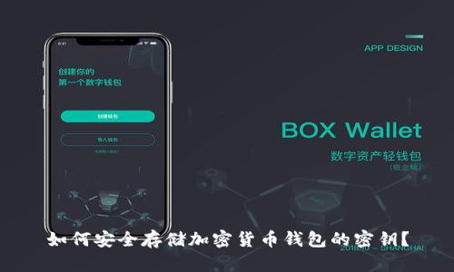 如何安全存储加密货币钱包的密钥？