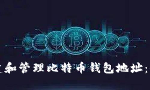 如何创建和管理比特币钱包地址：全面指南