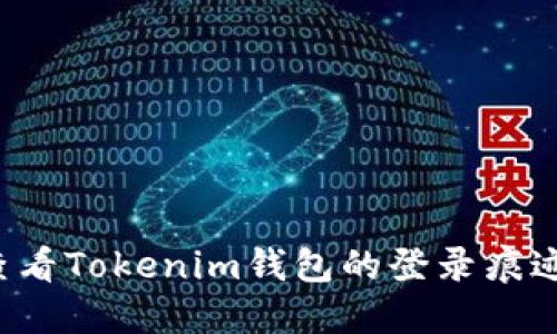 jiaoti如何查看Tokenim钱包的登录痕迹及其重要性