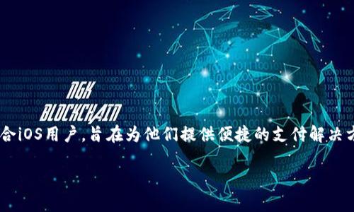比太钱包是一款在国内受到广泛关注的移动支付工具。这款钱包特别适合iOS用户，旨在为他们提供便捷的支付解决方案。本文将从多个角度详细介绍比太钱包的功能、使用方式和相关问题。

深入解析比太钱包：国内iOS用户的理想移动支付工具