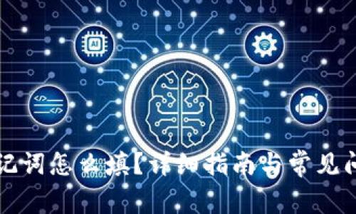 钱包助记词怎么填？详细指南与常见问题解答