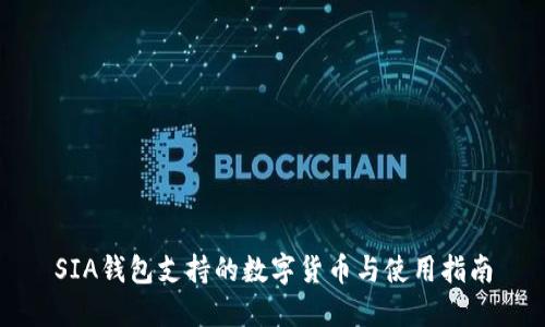 SIA钱包支持的数字货币与使用指南
