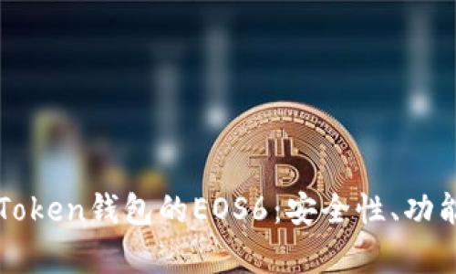 深入解析imToken钱包的EOS6：安全性、功能与使用攻略