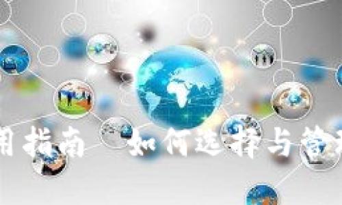 苹果币钱包使用指南—如何选择与管理你的数字资产