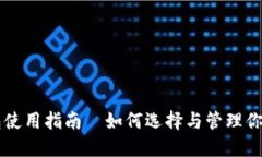 苹果币钱包使用指南—如