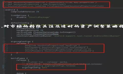   如何安全地将 Zcash 提现到钱包 / 

 guanjianci Zcash钱包, Zcash提现, 加密货币交易, Zcash安全性, Zcash使用指南 /guanjianci 

在当前加密货币市场上，Zcash 作为一种注重隐私保护的数字货币，受到市场的广泛关注。许多投资者和用户希望通过 Zcash 对其资产进行有效管理，因此了解如何安全地将 Zcash 提现到钱包变得尤为重要。本文将探讨该过程的各个方面，包括资金的安全性、不同类型的钱包以及提现过程等。此外，我们还将回答一些用户在提现过程中可能遇到的问题。

一、什么是 Zcash 钱包？
Zcash 钱包是一个用于存储、发送和接收 Zcash 的软件或硬件平台。与传统银行账户相似，Zcash 钱包允许用户存放他们的加密资产，同时还提供了对资金进行管理的工具。Zcash 特别之处在于其隐私保护功能，可以让交易的信息和用户的地址保持匿名，给用户提供更高的隐私安全性。

根据用户的需求，Zcash 钱包可以分为几种主要类型：
ul
    li热钱包：通常指在线钱包，方便用户随时随地访问资产。这类钱包便于交易，但因为连接网络，安全性相对较低。/li
    li冷钱包：通常是指离线存储设备，如硬件钱包或纸钱包。这类钱包的安全性较高，适合长期存储大量资产。/li
    li桌面钱包：用户在个人电脑上安装的一个软件。提供了良好的安全性和隐私保护，但受电脑安全性的影响。/li
/ul

无论选择哪种类型的钱包，用户都应确保其软件的及时更新和安全性，以防止黑客攻击和资产被盗。

二、如何将 Zcash 提现到钱包？
将 Zcash 提现到钱包的过程通常包括几个步骤。首先，您需要选择一个适合您的钱包类型，并确保钱包已经设置好并与您的账户相连。提现的过程可能会因钱包类型和交易所的不同而有所不同。以下是基本的提现步骤：

ol
    li注册并验证账户：在进行提现之前，确保您已经在支持 Zcash 的交易所（例如：Bittrex、Binance 等）上注册了账户，并完成了身份验证。/li
    li充值 Zcash：如果您还没有将 Zcash 存入交易所，可以通过矿池、其他交易平台或直接从钱包转账到交易所。确保选择正确的网络和地址，以免资产丢失。/li
    li提现到钱包：找到交易所的提现选项，选择 Zcash 输入您要提现的数量和您的钱包地址。务必仔细检查地址的准确性，避免因地址错误导致的丢失。/li
    li确认并完成交易：提交提现请求后，系统会进行处理。通常会要求您进行邮件确认或双重验证，确保资金安全。在此过程中，您可能需要等待一定时间才能看到资金到账。/li
/ol

提现的时间和费用可能因交易所而异，建议在提现之前查看相关手续费和预期到账时间。

三、Zcash 提现过程中需要注意哪些安全性问题？
在进行 Zcash 提现时，安全性是最为重要的考虑因素之一。由于加密货币行业的匿名性和去中心化的特性，安全隐患时常存在。以下是一些需注意的安全问题及应对措施：

ul
    li地址准确性：每次进行提现前，要仔细检查钱包地址，确保输入无误。加密货币转账是不可逆的，地址错误会导致资金永远无法找回。/li
    li启用双重验证：在交易所账户设置中启用双重验证，增强账户的安全性，无论是提现还是登录时都能有效减少盗号风险。/li
    li定期检查账户活动：保持对账户的监控，定期查看是否存在可疑活动。如果发现异常，应立即更改密码和安全设置。/li
    li了解交易所的信誉和评价：选择信誉良好的交易所进行交易和提现，避免因平台问题造成资金损失。/li
    li备份钱包信息：定期备份钱包信息，包括私钥和助记词，以防钱包丢失或设备损坏，也能保证您能随时恢复资产。/li
/ul

综上所述，在提现过程中确保安全是重中之重，要保持警惕并采取相应的预防措施。

四、有相关的税务问题吗？
在进行 Zcash 提现时，许多用户可能会忽视税务相关的事项。根据不同国家和地区的税法规定，加密货币的交易和提现可能需要遵循特定的税务要求。这些税务问题主要包括以下几个方面：

ul
    li资本利得税：在某些国家，出售或提现加密货币可能会被视为资本收益，需根据收益对等的税率缴纳税款。如果您的 Zcash 价格上涨，那么提现时就可能需要支付较高的税款。/li
    li报告要求：某些国家要求居民在税务申报中披露他们的加密资产。无论您的资产增值与否，都需要如实报告，避免未来因未申报而产生的罚款。/li
    li交易所的税务报告：部分交易所会向用户通报其交易活动，这意味着您的所有交易记录都有可能被报告给税务机关，用户需保持透明。/li
    li咨询专业意见：建议用户在进行大额提现前咨询税务顾问或法律专家，了解各自国家的税法，确保合法合规。/li
/ul

税务问题是一个复杂的领域，必须重视，不仅关系到资金问题，更关系到法律责任。保持对税务法规的了解，可以避免未来不必要的法律麻烦。

五、提现后该如何管理和使用 Zcash？
当您成功将 Zcash 提现到钱包后，接下来的步骤是如何管理和使用这些资产。Zcash 提供了一系列的功能和用途，用户可以有选择地使用：

ul
    li长期持有：如果您看好 Zcash 的未来发展，可以将其作为长期投资保留。在这段时间里，保持对市场的跟踪和相关信息的洞悉。/li
    li交易和投资：通过与其他加密资产进行交易，或在去中心化金融（DeFi）平台上进行投资，实现资产增值。考虑到市场波动，确保了解您所做的交易。/li
    li私密支付：Zcash 强调隐私安全，适合用于线上和线下的隐私支付。利用其隐私功能，保护您的财务信息不被暴露。/li
    li支持生态系统：许多商家和平台正积极支持 Zcash 作为一种支付方式，可以选择在这些地方使用 Zcash 进行消费，支持加密货币生态的繁荣发展。/li
    li定期评估投资组合：定期对 Zcash 和其他资产进行评估，及时调整投资策略，以应对市场变化，保护资产安全。/li
/ul

总之，提现后的管理和使用是一个重要的环节，合理规划能够帮助您更好地管理加密货币资产，抵御市场风险。

总结
总之，将 Zcash 提现到钱包是一个相对简单但又需谨慎处理的过程。用户必须认真对待钱包的选择与管理，保持对安全性的警惕，同时了解相关的税务问题。对市场的持续关注及适时的资产调整策略将有利于实现目标。无论您是长期持有还是短期交易，掌握必要的技能和知识，能帮助您在加密货币的世界里游刃有余。

 h3 相关问题汇总 /h3 

1. Zcash 钱包和其他货币钱包有什么不同？
2. 如何选择适合自己的 Zcash 钱包？
3. 提现 Zcash 有哪些常见错误需要避免？
4. 提现后安全存储 Zcash 的最佳做法是什么？
5. Zcash 的市场前景如何，值得长期投资吗？

在后续的内容中，我们将逐一解答这些问题。