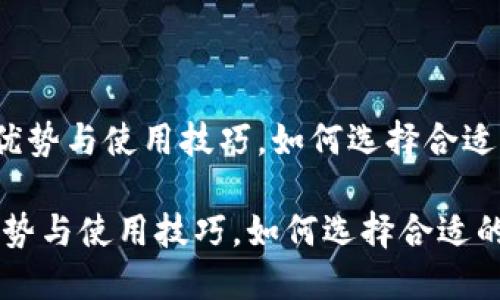 u多签钱包的优势与使用技巧，如何选择合适的多签钱包/u

多签钱包的优势与使用技巧，如何选择合适的多签钱包