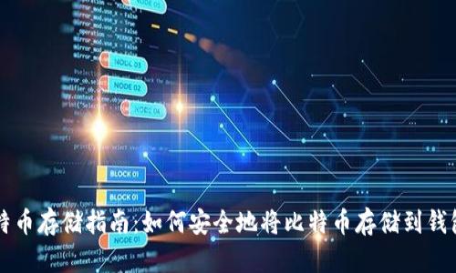 比特币存储指南：如何安全地将比特币存储到钱包中
