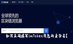 如何正确填写imToken钱包的