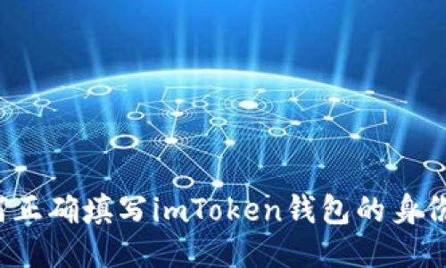 如何正确填写imToken钱包的身份名？