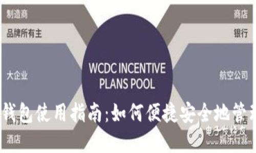 : 建行数字货币钱包使用指南：如何便捷安全地管理你的数字资产？