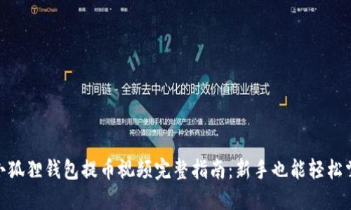 : 小狐狸钱包提币视频完整指南：新手也能轻松掌握