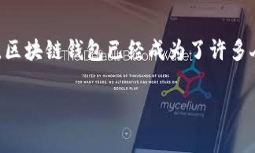 区域链钱包（也称作区块链钱包）是一个用于存储、管理和交易数字货币的软件工具，随着数字货币的兴起和区块链技术的普及，区块链钱包已经成为了许多人获取和使用加密货币的重要工具。这篇文章将为大家深入探讨区块链钱包的类型、安全性、工作原理以及选择合适钱包的建议。

区块链钱包：全面解析及最佳选择指南