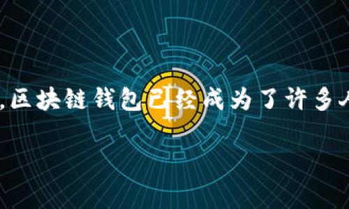 区域链钱包（也称作区块链钱包）是一个用于存储、管理和交易数字货币的软件工具，随着数字货币的兴起和区块链技术的普及，区块链钱包已经成为了许多人获取和使用加密货币的重要工具。这篇文章将为大家深入探讨区块链钱包的类型、安全性、工作原理以及选择合适钱包的建议。

区块链钱包：全面解析及最佳选择指南