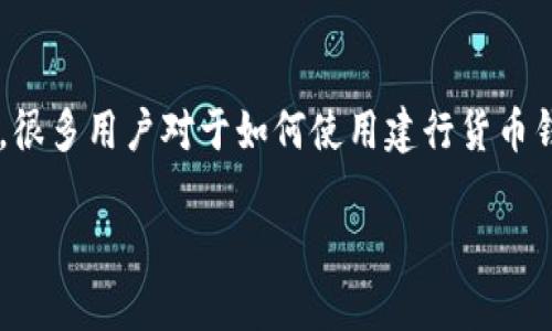 建行货币钱包是中国建设银行推出的一款金融产品，为用户提供便利的金融服务。很多用户对于如何使用建行货币钱包以及它的优势等方面存在疑惑。以下是基于该主题的友好、关键词和详细内容。

建行货币钱包使用指南及常见问题解答