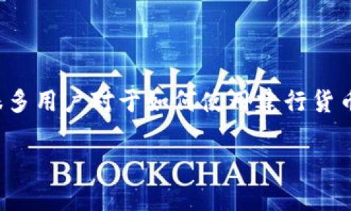 建行货币钱包是中国建设银行推出的一款金融产品，为用户提供便利的金融服务。很多用户对于如何使用建行货币钱包以及它的优势等方面存在疑惑。以下是基于该主题的友好、关键词和详细内容。

建行货币钱包使用指南及常见问题解答