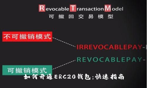 如何开通ERC20钱包：快速指南