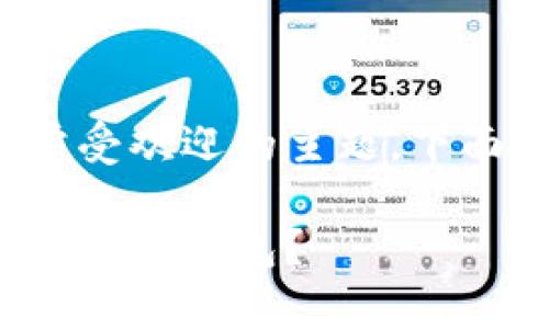 比特币钱包手机是一个非常受欢迎的主题,下面是符合 的和相关关键词:
如何选择适合自己的比特币手机钱包?