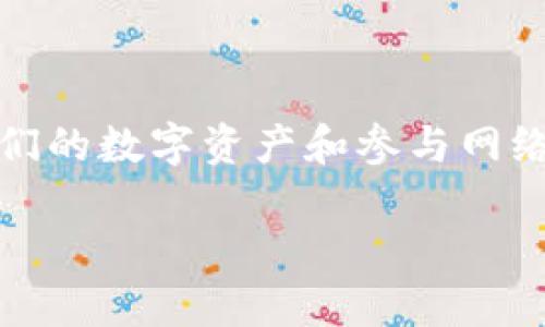 波卡（Polkadot）是一个具有多链架构的区块链平台，因其独特的设计和很高的可扩展性在区块链界受到广泛关注。为了便于用户安全地管理他们的数字资产和参与网络活动，**波卡电脑钱包**应运而生。它是一个为波卡生态系统量身定制的钱包应用，支持存储和管理用户在波卡网络上的资产，并具备多种功能。

### 波卡电脑钱包：安全、便捷与多功能的完美结合