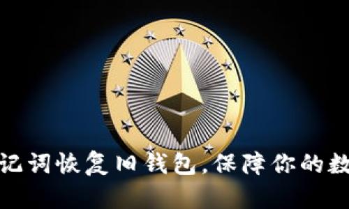如何使用助记词恢复旧钱包，保障你的数字资产安全