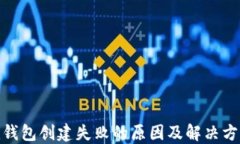 Pi钱包创建失败的原因及解