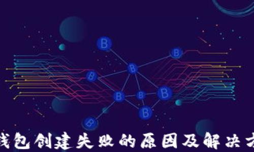 
Pi钱包创建失败的原因及解决方案