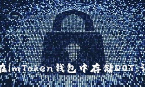 : 如何在imToken钱包中存储DOT：详细指南